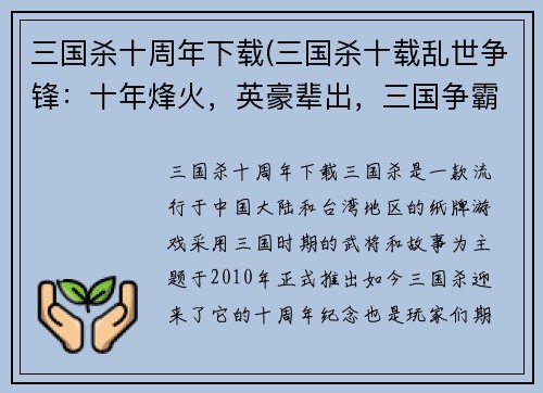 三国杀十周年下载(三国杀十载乱世争锋：十年烽火，英豪辈出，三国争霸，纵横决胜！)