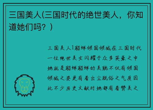 三国美人(三国时代的绝世美人，你知道她们吗？)