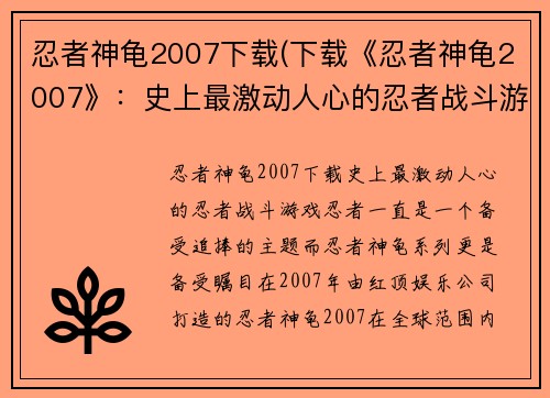 忍者神龟2007下载(下载《忍者神龟2007》：史上最激动人心的忍者战斗游戏)