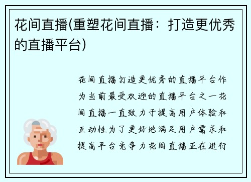 花间直播(重塑花间直播：打造更优秀的直播平台)