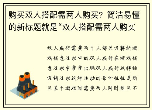 购买双人搭配需两人购买？简洁易懂的新标题就是“双人搭配需两人购买”(双人搭配需两人购买：游戏道具限定享受，每人半价优惠！)