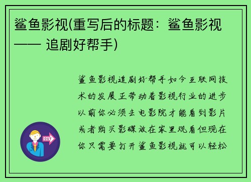 鲨鱼影视(重写后的标题：鲨鱼影视 —— 追剧好帮手)