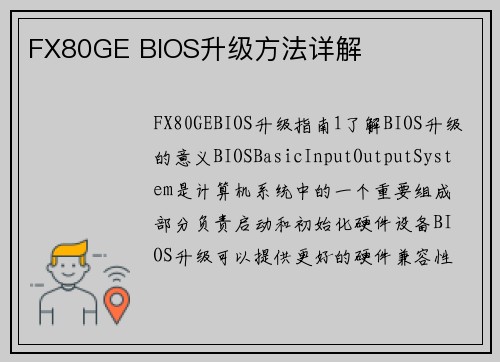 FX80GE BIOS升级方法详解