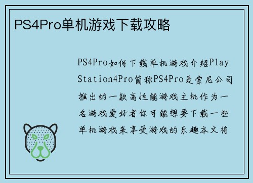 PS4Pro单机游戏下载攻略