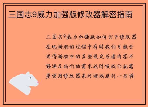 三国志9威力加强版修改器解密指南