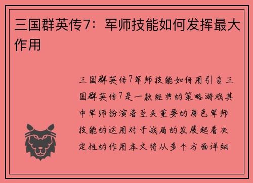 三国群英传7：军师技能如何发挥最大作用